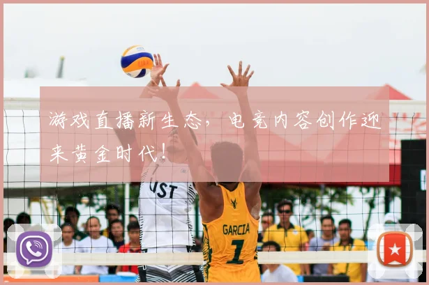 游戏直播新生态，电竞内容创作迎来黄金时代！