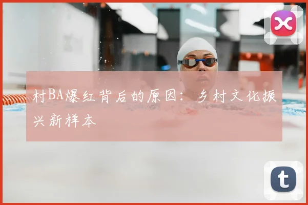 村BA爆红背后的原因：乡村文化振兴新样本
