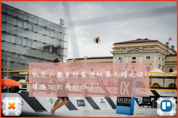 凯恩加盟多特蒙德纯属无稽之谈！媒体：别再炒作了！