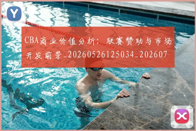 CBA商业价值分析：联赛赞助与市场开发前景_20260526125034_20260702035547