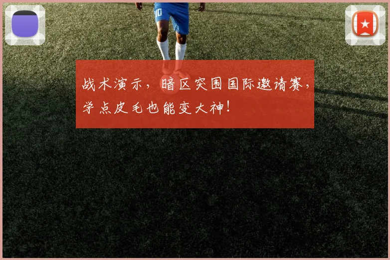 战术演示，暗区突围国际邀请赛，学点皮毛也能变大神！