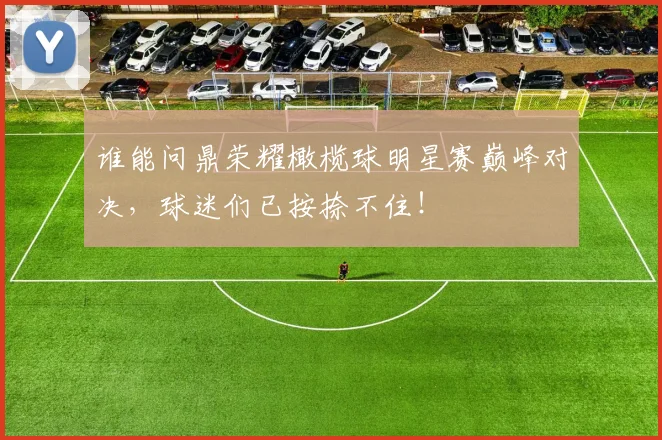 谁能问鼎荣耀橄榄球明星赛巅峰对决，球迷们已按捺不住！