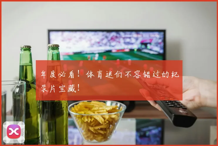 年度必看！体育迷们不容错过的纪录片宝藏！