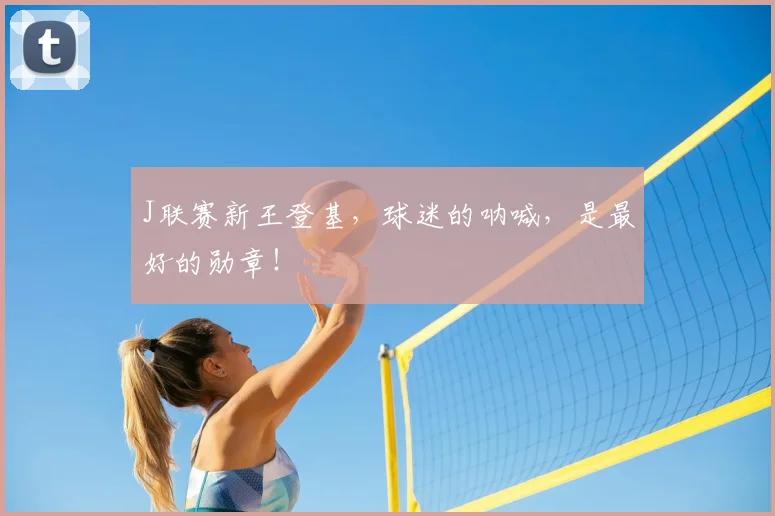J联赛新王登基，球迷的呐喊，是最好的勋章！
