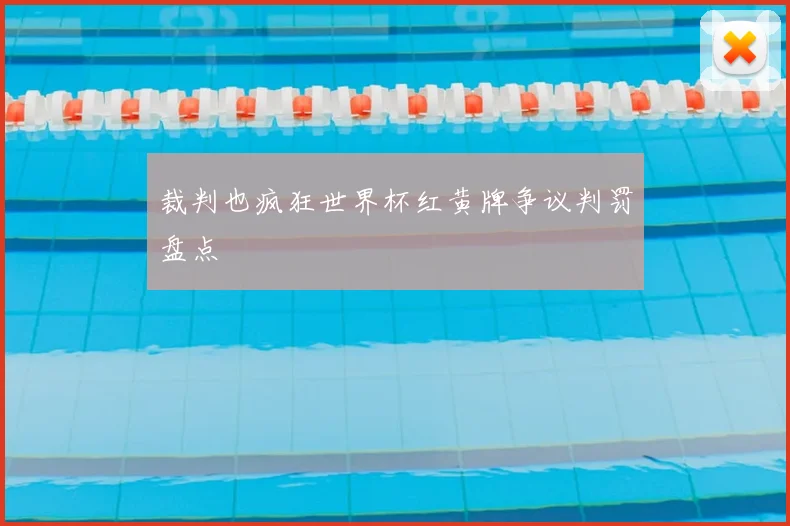 裁判也疯狂世界杯红黄牌争议判罚盘点