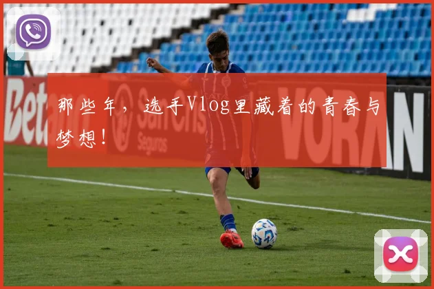 那些年，选手Vlog里藏着的青春与梦想！