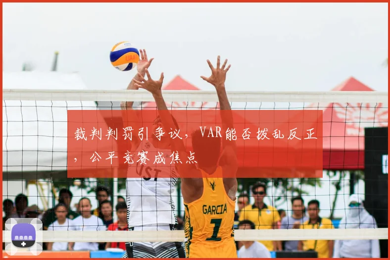 裁判判罚引争议，VAR能否拨乱反正，公平竞赛成焦点