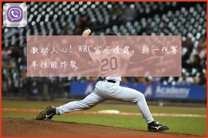 激动人心！WRC官方透露，新一代赛车性能炸裂
