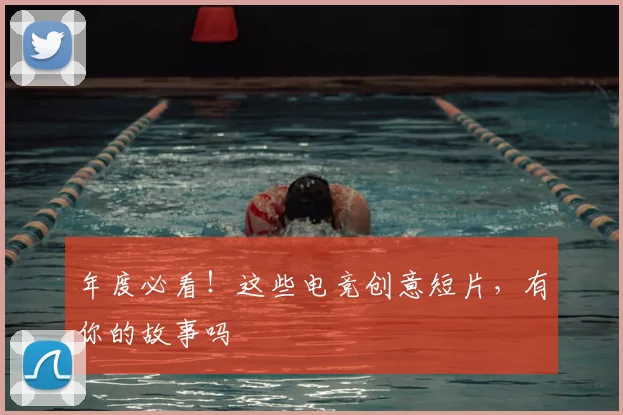 年度必看！这些电竞创意短片，有你的故事吗
