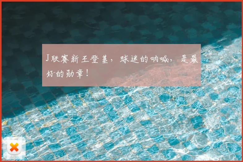 J联赛新王登基，球迷的呐喊，是最好的勋章！