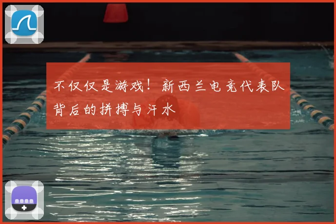 不仅仅是游戏！新西兰电竞代表队背后的拼搏与汗水