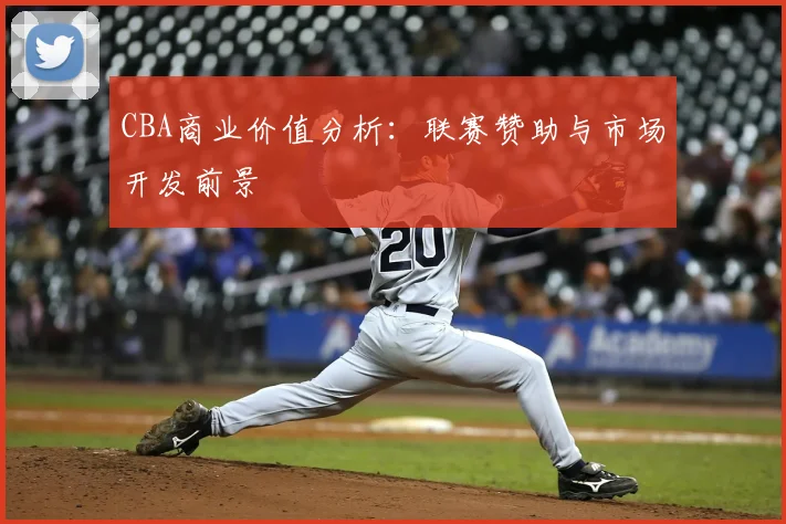 CBA商业价值分析：联赛赞助与市场开发前景