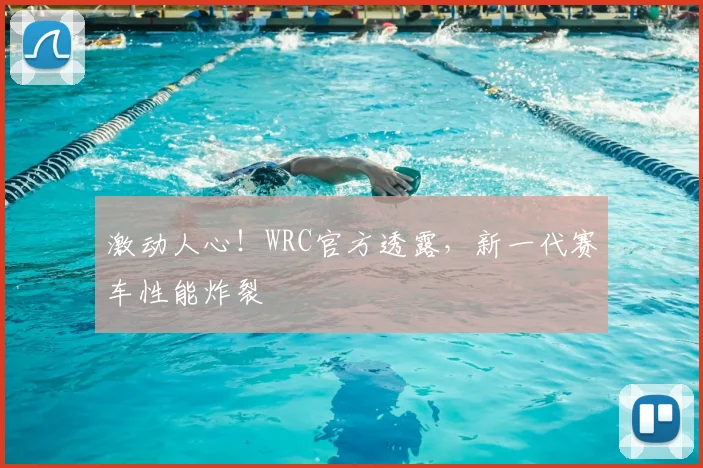 激动人心！WRC官方透露，新一代赛车性能炸裂