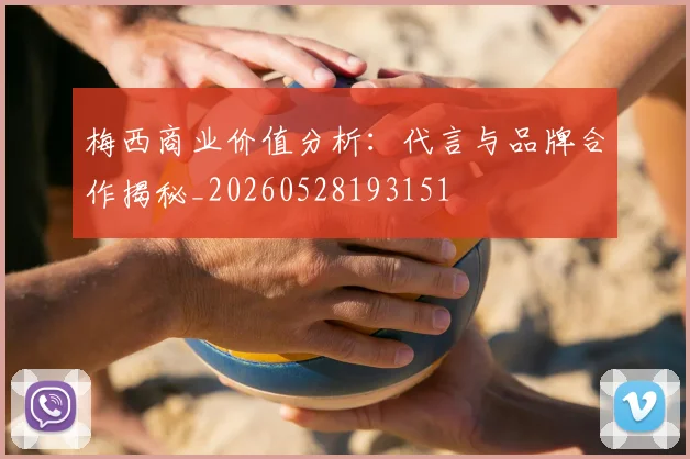 梅西商业价值分析：代言与品牌合作揭秘_20260528193151