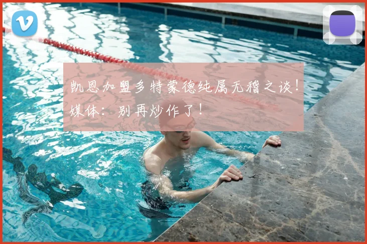 凯恩加盟多特蒙德纯属无稽之谈！媒体：别再炒作了！