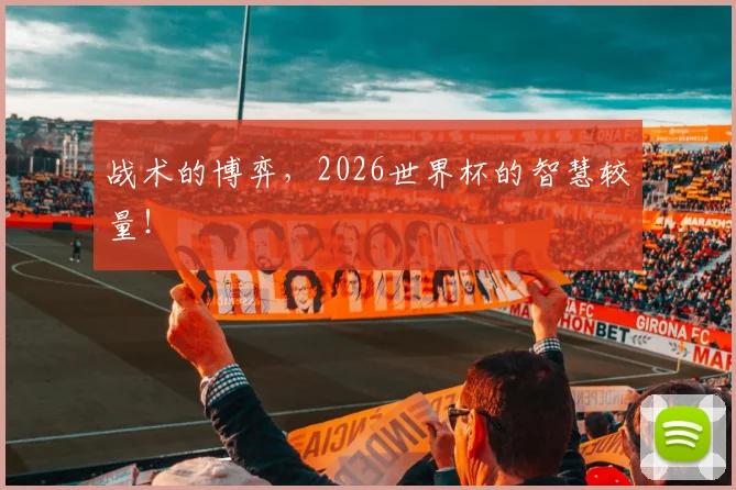 战术的博弈,2026世界杯的智慧较量!