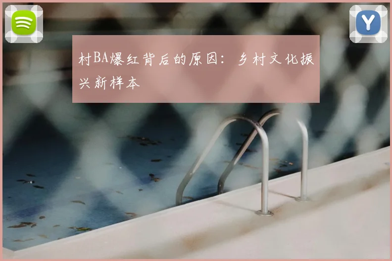 村BA爆红背后的原因：乡村文化振兴新样本
