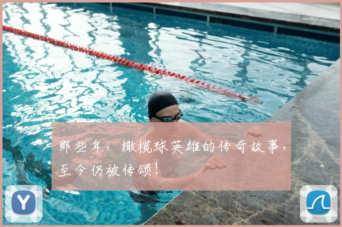 那些年，橄榄球英雄的传奇故事，至今仍被传颂！