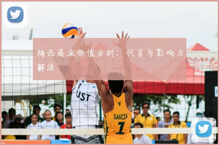 梅西商业价值分析：代言与影响力解读