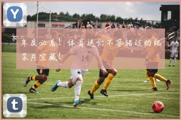 年度必看！体育迷们不容错过的纪录片宝藏！