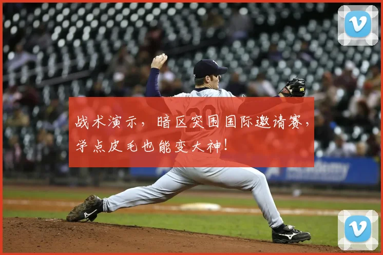 战术演示，暗区突围国际邀请赛，学点皮毛也能变大神！