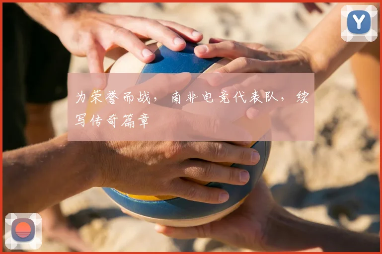 为荣誉而战，南非电竞代表队，续写传奇篇章