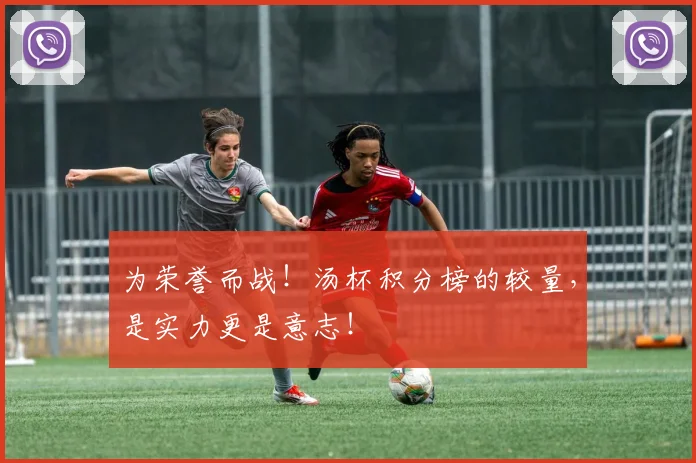 为荣誉而战！汤杯积分榜的较量，是实力更是意志！