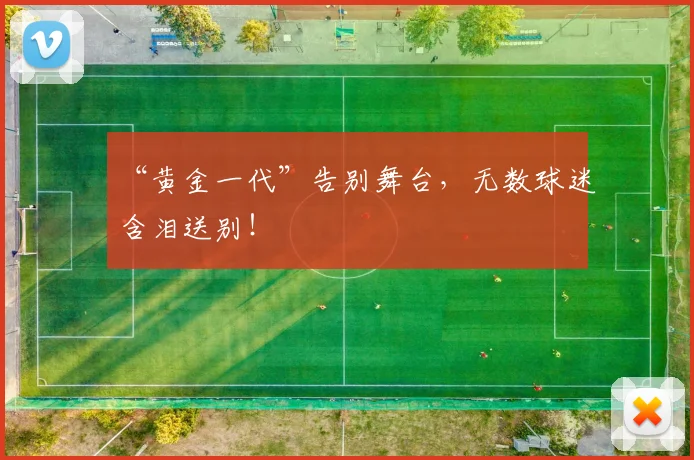 “黄金一代”告别舞台，无数球迷含泪送别！