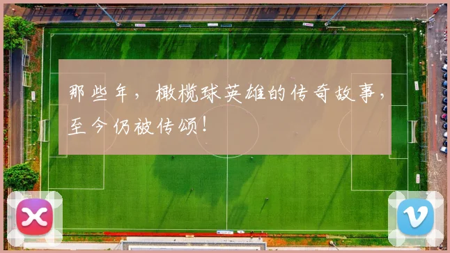那些年，橄榄球英雄的传奇故事，至今仍被传颂！