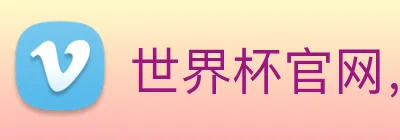 世界杯官网，在线买世界杯网站 logo